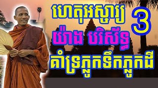 ហេតុអស្ចារ្យ ៣យ៉ាង របស់ព្រះតេជគុណ ចន្ទមុនី ដែលធ្វើមានការគាំទ្រភ្លូកទឹកភ្លូកដី