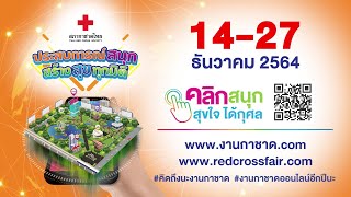 งานกาชาดประจำปี 2564 วันที่ 18 ธันวาคม 2564