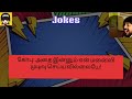 tamil jokes... சிரிப்பு confirm 🤣🤣 tamil jokes fun comedy