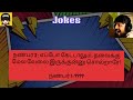 tamil jokes... சிரிப்பு confirm 🤣🤣 tamil jokes fun comedy