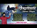 लखबीर सिंह लक्खा के शिवरात्रि स्पेशल भजन | Non-Stop Shivratri Bhajan | Lakhbir Singh Lakkha