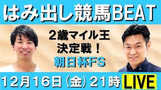 ２歳マイル王決定戦！朝日杯フューチュリティステークス(ＧⅠ) 【はみ出し競馬BEAT LIVE】