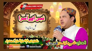 Nabi Ay Asra Kul Jahan Da | Shahbaz Qamar Fareedi |