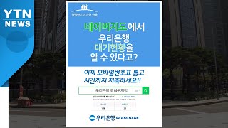 [기업] 우리은행, 네이버서 '모바일 번호표 서비스' 실시 / YTN