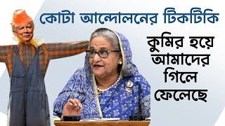 কোটা আন্দোলনের টিকটিকি কুমির হয়ে আমাদের গিলে ফেলেছে একটি ভয়াবহ সত্য!