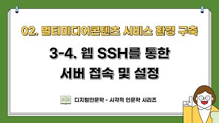 [DH교육] [시각적인문학] (2강) 3-4. 웹 SSH를 통한 서버 접속 및 설정