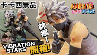 【阿隆開箱】火影忍者 暗部卡卡西 景品 vibrationstars naruto hatake kakashi figure