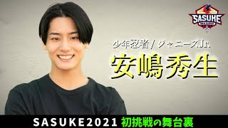 【超新星】SASUKE初挑戦 安嶋秀生 を追いかけたらジャニーズの絆がスゴすぎた