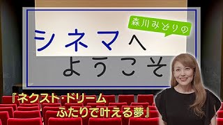 『ネクスト・ドリーム／ふたりで叶える夢』シネマコミュニケーターが紹介！