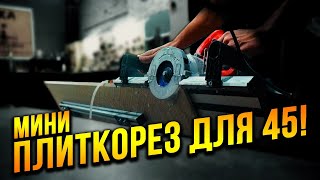 Мини плиткорез для запила ПЛИТКИ 45! Легко и точно пилим любую плитку и керамогранит!