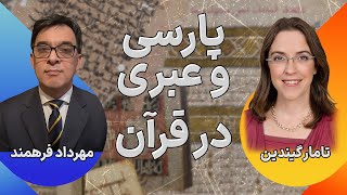 پارسی و عبری در قرآن با تامار گیندین: رازهای نهان و تطابق‌های فراموش‌نشدنی