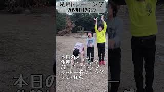 【ボクシング】20240126③トレーニング【バーピージャンプ】 #shorts#ボクシング#大家族#格闘技