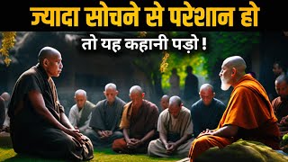 ज्यादा सोचने से परेशान हो तो यह कहानी सुनो !! gautam Buddha story in hindi.budhha ki kahani. buddh