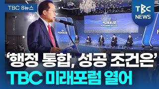 ‘행정 통합, 성공 조건은’... TBC 미래포럼 열려ㅣTBC뉴스