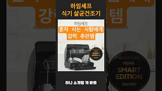 스마트 식기 살균 건조기 할인 | 각잡고 리뷰