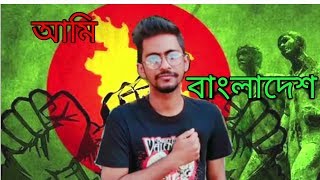 Ami Bangladesh//আমি বাংলাদেশ// Bangla New Short Film 2019//Abir Khondaker