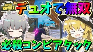 【フォートナイト】必殺コンビネーションアタック炸裂！！さくやとまりさがデュオで無双!?　その429【ゆっくり実況】【Fortnite】【GameWith所属】