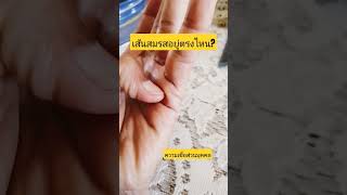 เส้นสมรสอยู่ตรงไหน#ดูดวง #เส้นสมรส #ดูดวง #astrology #ดวง #ดูลายมือ #ดูดวงแม่นๆ