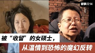 破事儿14：被“收留”的女硕士，从温情到恐怖的魔幻反转