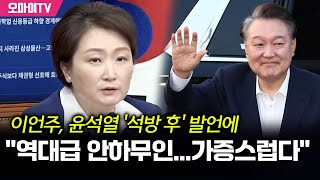 이언주, 윤석열 '석방 후' 발언에 역대급 안하무인...가증스럽다