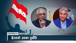 देउवाका आगामी चूनौती - NEWS24 TV