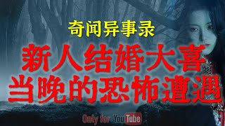 【灵异故事】新人结婚大喜当晚的恐怖经历，不忌民俗真吓人 | 老宅里极度邪门的辘辘井 | 鬼故事| 灵异诡谈 | 恐怖故事 | 解压故事 | 网友讲述的灵异故事「民间鬼故事--灵异电台」