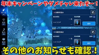 【FF7EC】年末キャンペーンやダメチャレ来たぞー！その他のお知らせも確認！【ファイナルファンタジー7エバークライシス】