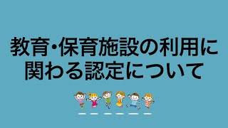 【宮崎市】教育・保育施設の利用に関わる認定について