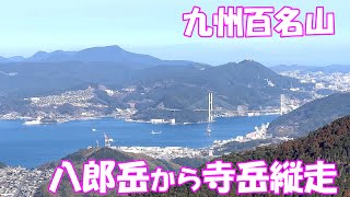 【登山】九州百名山の八郎岳から寺岳縦走