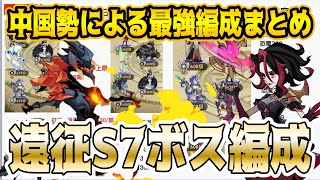 【AFKアリーナ】中国勢による「 遠征ラスボス戦略 」を紹介！【チーム遠征S7】