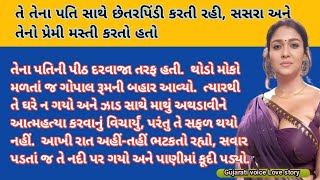 Pati ke sath Kiya dhokha | gujrati story | સસરા અને તેનો પ્રેમી મસ્તી કરતો હતો