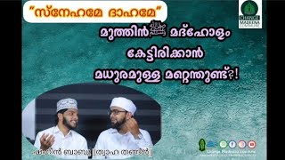 സ്നേഹമേ  ദാഹമേ\