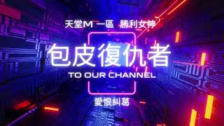 天堂M-包皮復仇者-1區的愛恨情仇-最爛反戰-勝利-家族企業~第六彈