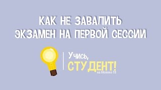 Как не завалить экзамен на первой сессии - Учись, студент!