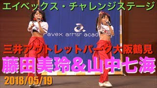 藤田美玲\u0026山中七海　三井アウトレットパーク大阪鶴見　エイベックスチェレンジステージ　2018/05/19 【4K60p】