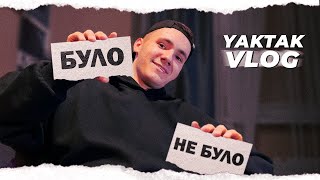 YAKTAK VLOG #24 | БУЛО/НЕ БУЛО | КРАВ КВІТИ З КЛУМБИ | ПРОЛІЗЛИ ВНОЧІ В ШКОЛУ | ПИСАВ ВІРШ ДІВЧИНІ