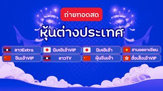 🔴Live! ฮั่งเช้า/ฮานอยHD/ฮานอยสตาร์/ใต้หวัน/เกาหลี/หุ้นนิเคอิบ่าย/VIP/ลาวhd 02/08/2567