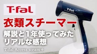 T-falの衣類スチーマー使い方\u0026一年間使ってみたリアルな感想【ティファールアクセススチームプラス】