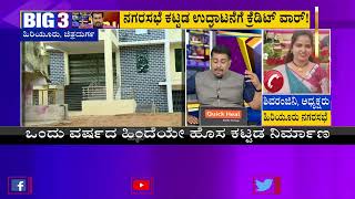 BIG 3 | ಹಿರಿಯೂರು ನಗರಸಭೆ ಕಟ್ಟಡ ಉದ್ಘಾಟನೆಗೆ ಕ್ರೆಡಿಟ್ ವಾರ್; ಕಾಂಗ್ರೆಸ್-ಬಿಜೆಪಿ ತಿಕ್ಕಾಟಕ್ಕೆ ಕಟ್ಟಡ ಅನಾಥ !