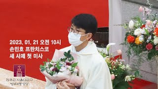 방배4동 성당 2023년 1월 21일 연중 제2주간 (토) 손민호 프란치스코 새 사제 첫미사