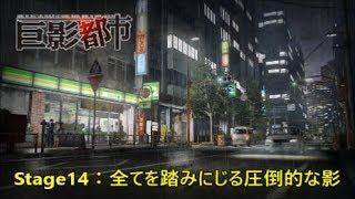 【ライブ実況アーカイブ：巨影都市】Stage14：全てを踏みにじる圧倒的な影