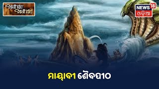 Adha Sata Adha Gapa | ମାୟାବୀ ଶୈବପୀଠ I 6th Sept 2021