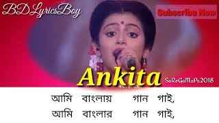 Ankita Ami Banglay Gan Gai Sa Re Ga Ma Pa 2018 new lyrical Video by BD Lyrics