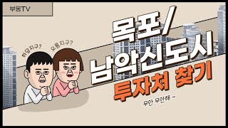 목포와 남악신도시 하당지구 부동산 전망과 투자처 분석