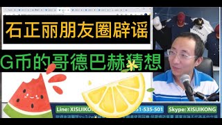 妄议热线465期 2020年5月2日 金正恩复活 石正丽回国 特朗普连任 习近平趴窝