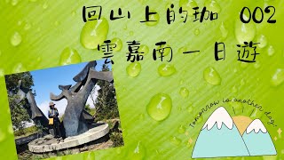 回山上的珈 002 雲嘉南一日遊VLOG  ⎸ 雲嶺之丘  ⎸ 五元兩角 ⎸ 九芎神木 ⎸ 得恩亞納 ⎸