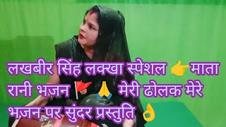 देसी ढोलक देसी ||भजन#माता भजन #Mata bhajan#Lakhbir Singh lakkha special bhajan#अमृत की बरसे बदरिया||