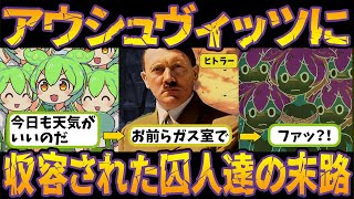 600万人が大虐殺されたアウシュヴィッツ強制収容所【ずんだもん＆ゆっくり解説】