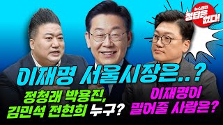 [뉴스엔진] 비명횡사 박용진! 이재명에게 무릎꿇어!