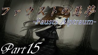 【悪夢の始まり】 二流のsempliceなゲーム実況 「ファウストの悪夢」 Part15